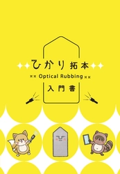 『ひかり拓本入門書』を公開しました