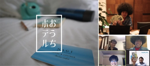 自宅にいながらホテル滞在！旅に想いを馳せるオンライン体験　 「NAGI Kurashiki Hotel & Lounge」が 『おうちホテル』サービス開始