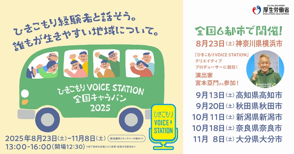 6都市を巡回 ひきこもりVOICE STATION 全国キャラバン
