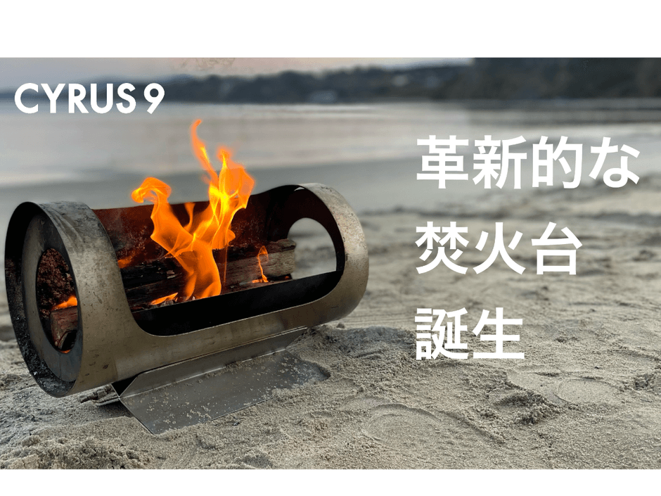 障害福祉発・初のアウトドアギアブランド「CYRUS9」誕生！ 第一弾