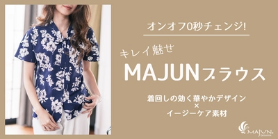 発売から大好評！かりゆしウェアブランド 「MAJUN OKINAWA」から、『キレイ魅せ MAJUNブラウス』 シリーズの第二弾が4月16日(金)に発売！