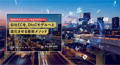 YRK&のリブランティングメソッドをベースにした、 「自社EC」を「DtoC事業化」させる アップデート支援サービスを本格スタート。