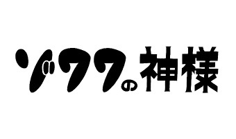 ゾワワの神様