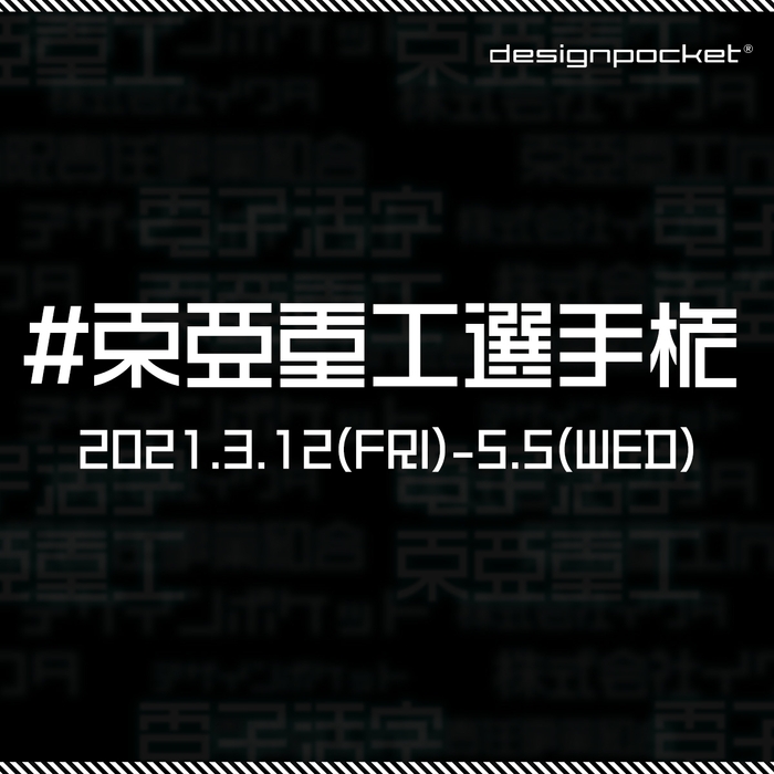 弐瓶勉監修「東亜重工製フォント」を使った画像や動画を募集する Twitter参加型コンテストを開催!