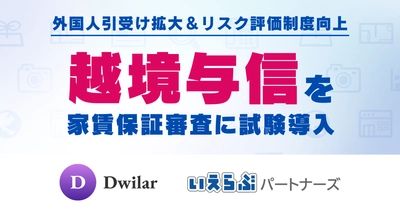 いえらぶパートナーズ、Dwilarと協業し「越境与信」を家賃保証審査に試験導入