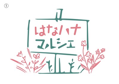 はなハナマルシェ