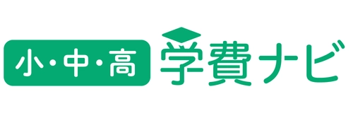 「11月の勝者」へ 備えは十分ですか？ 累計500万PVの「学費ナビ」が新サービス 『学費ナビ 小中高版』2024年1月スタート　 小学校から高校まで一括検索