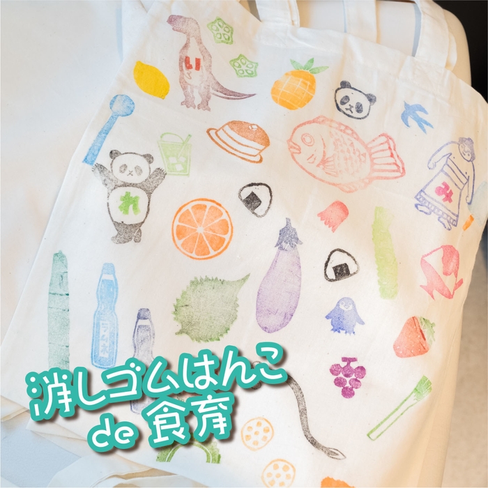 消しゴムはんこde食育