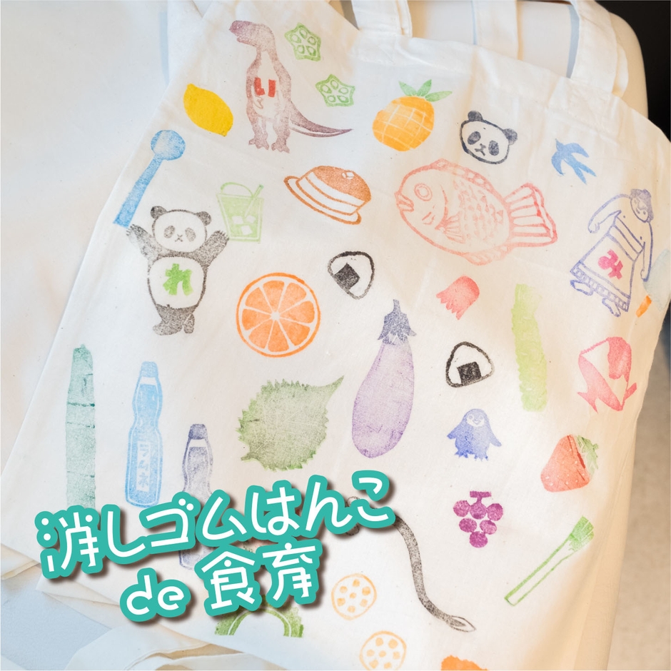 消しゴムはんこde食育