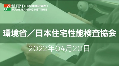 環境省／日本住宅性能検査協会：地域脱炭素の実現を推進する民間企業の参画方法 及び事業実施主体構築の重要性【JPIセミナー 4月20日(水)開催】