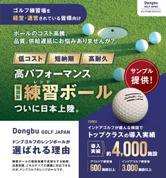 レンジボールの「高価格・短寿命」に終止符
耐久性30％向上の「Dongbu Golf」日本展開開始