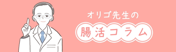 ハーバー研究所  取締役  研究開発部担当　腸活大好きオリゴ先生こと西村良徳が、毎週水曜日に腸活に役立つ情報を更新