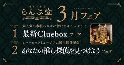 大人気木製パズルの新作や、シャーロックミュージアム脱出の開催にちなんだミステリが並ぶ！ らんぷ堂3月のフェアを公開！