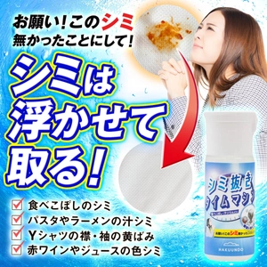 天然由来成分、人にも環境にも優しい　 手荒れを防ぐ「シミ抜き洗浄液」を開発　 「シミ抜きタイムマシン」を販売開始