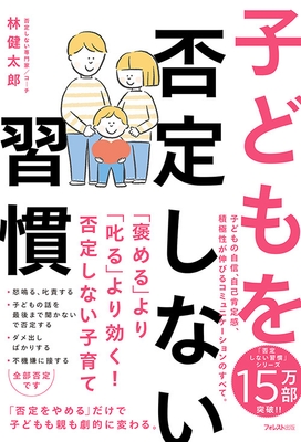 『子どもを否定しない習慣』(林健太郎・著)
