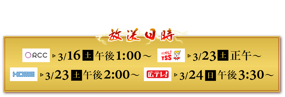 3/25㈪~ TVer一斉見逃し配信も!