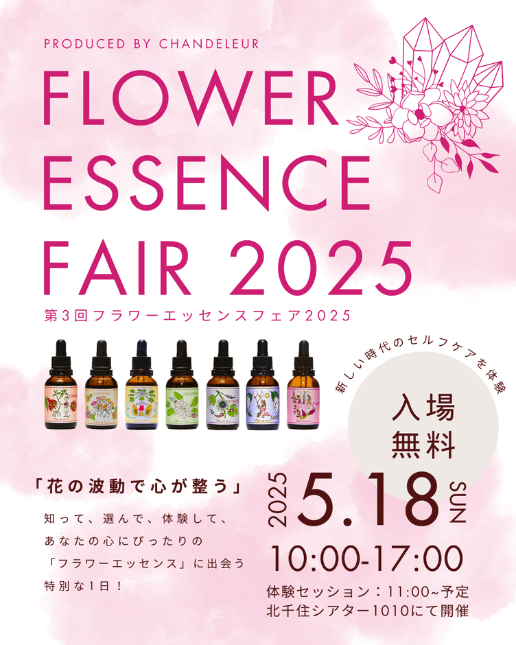 フラワーエッセンスフェア