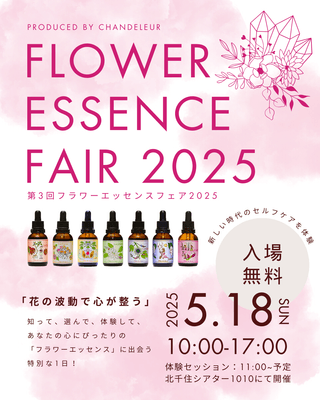 フラワーエッセンスフェア