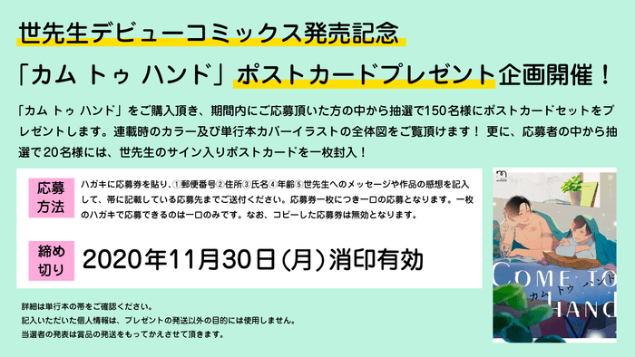 『カム　トゥ　ハンド』ポストカードプレゼント企画