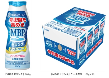 販売好調！前年比140％超！ 骨密度を高めるMBP（R）を配合した機能性表示食品 『ＭＢＰドリンク』100ｇ