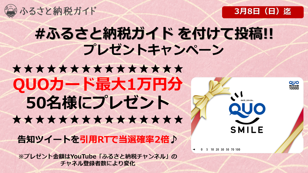 「ふるさと納税チャンネル」の好きな動画と感想を投稿！Twitter投稿キャンペーン