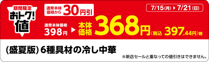 「（盛夏版）６種具材の冷し中華」販促物（画像はイメージです。