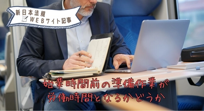 「始業時間前の準備作業が労働時間となるかどうか」新日本法規ＷＥＢサイトに法令記事を2023年12月1日に公開！