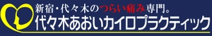 代々木あおいカイロプラクティック 院長　秋山 誠司