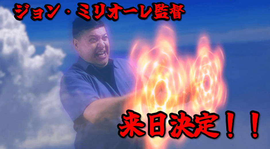 ジョン・ミリオーレ監督来日決定!