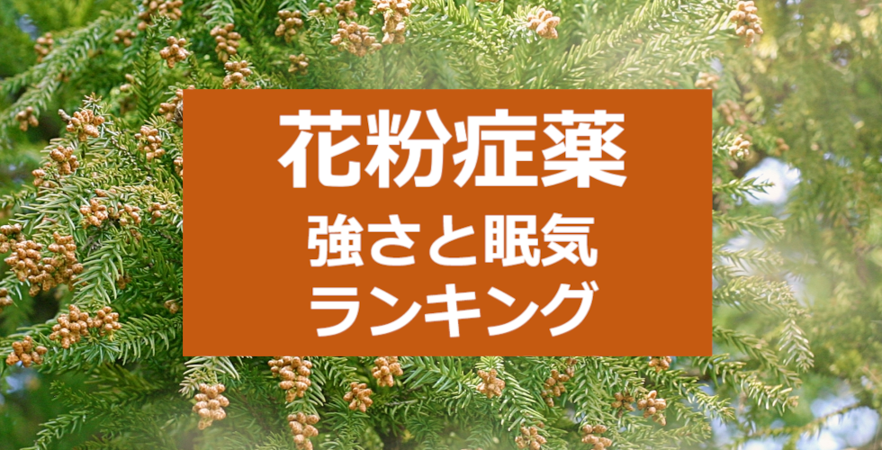 花粉症薬 効き目の強さと眠気で比較ランキング や 比較する方法 について公開 Newscast