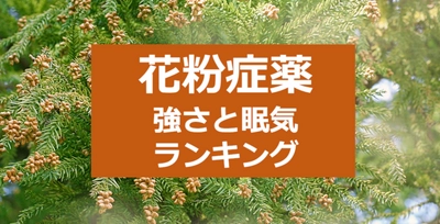 花粉症薬「効き目の強さと眠気で比較ランキング」や「比較する方法」について公開