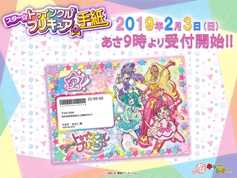 スター☆トゥインクルプリキュアからの手紙で お子さまの大切な日に「世界で一通」のサプライズ！