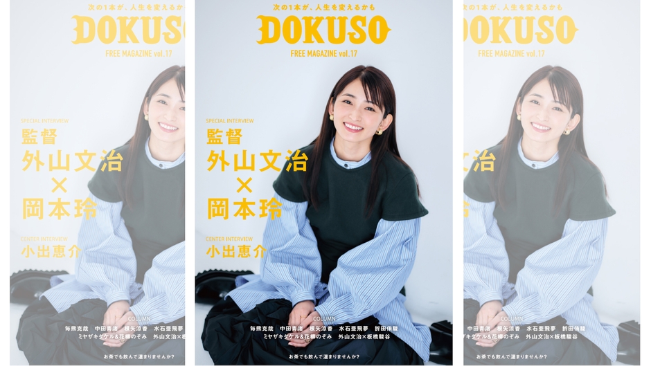 DOKUSOマガジン vol.17
