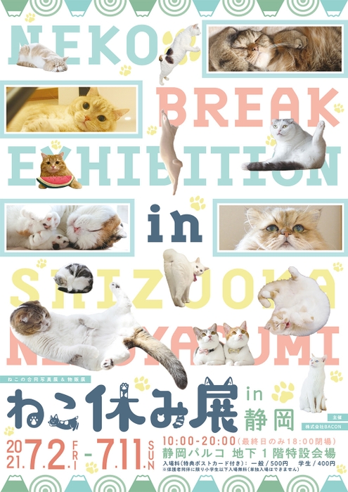 「ねこ休み展」キービジュアル(縦)