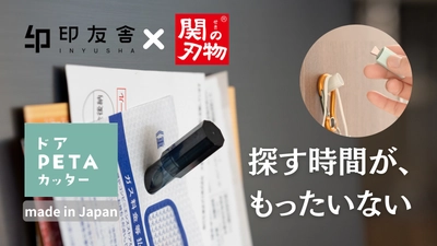 カッターにもフックにも。強力磁石があなたの味方！一石二鳥の『ドアPETAカッター』を株式会社印友舎から新発売