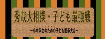 囲碁クラブ秀哉 子ども囲碁大会オンライン予選