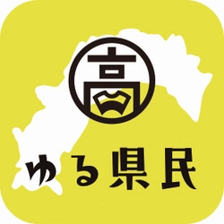 高知県がオンラインで繋がれるアプリ 「高知家ゆる県民倶楽部」を公開　 高知に、いつか行きたい、いつか住みたい人大募集
