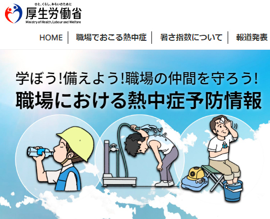 Webサイト「職場における熱中症予防情報」TOPイメージ