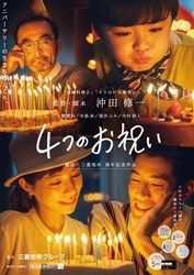 4施設が2018年に揃ってアニバーサリーイヤー！ 横浜・三菱地所周年記念作品 ショートフィルム『４つのお祝い』を6/21よりWEB公開