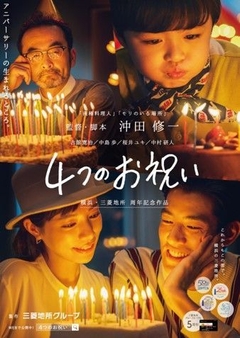 『4つのお祝い』|横浜・三菱地所周年記念ショートフィルム イメージ