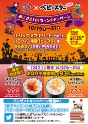 小僧寿し×ベビースター「おこさまハロウィンキャンペーン」の開催が決定！