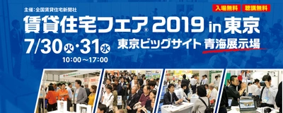 業界最大級のイベント 『賃貸住宅フェア2019in東京』7/30・31開催！ ～約2万人が来場　事前予約来場を受付中～