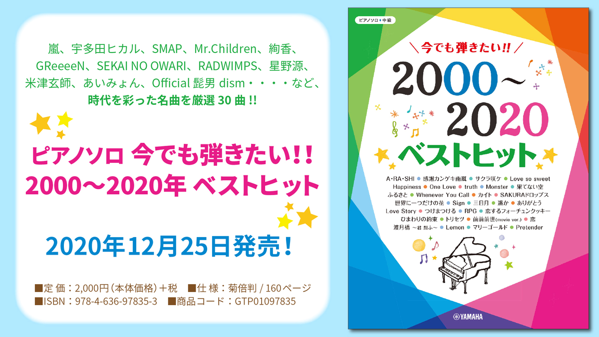 ピアノソロ 今でも弾きたい 00 年 ベストヒット 12月25日発売 Newscast