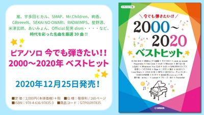 「ピアノソロ 今でも弾きたい！！ 2000～2020年 ベストヒット」 12月25日発売！