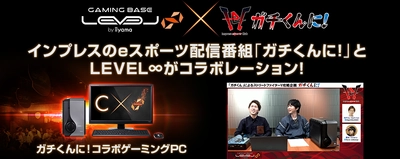 SEAM2018優勝記念キャンペーン！ eスポーツ配信番組「ガチくんに!」コラボゲーミングPCで使える WEBクーポンコードを配布！