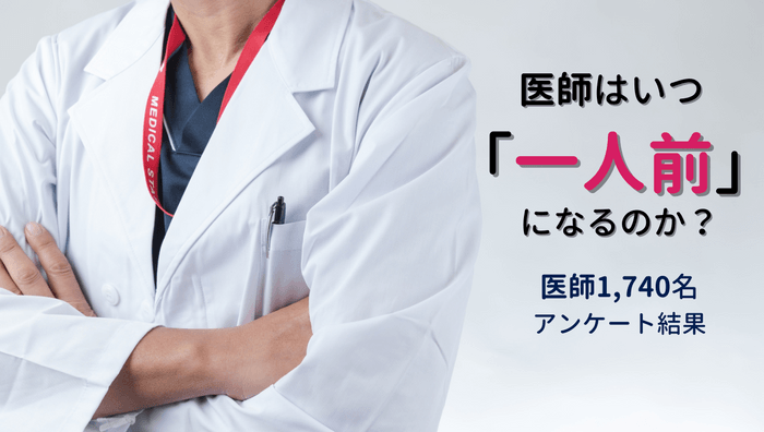 医師にとって「一人前」とは？医師1&#44;740名へのアンケート結果より