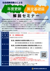 社会保険労務士による 年度更新・算定基礎届の実務ポイントを学べる 無料動画セミナーを配信