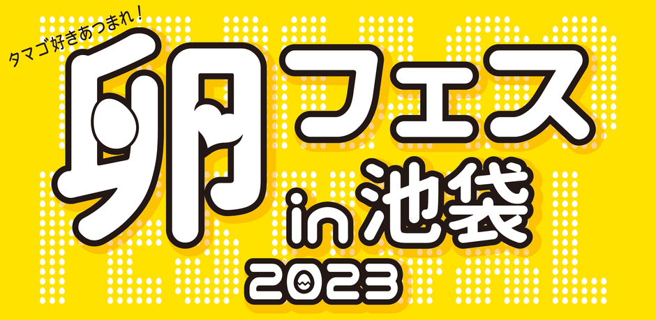 池袋・サンシャインシティにて開催！