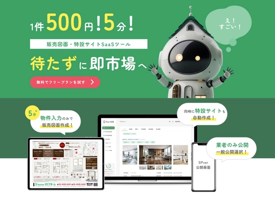 【日本初】デザイン販売図面＋物件サイトが 5分で自動作成できる不動産ITサービス開発成功！