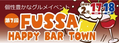 ～食らえっ！！お店渾身「最強のコンボ」～ 東京・福生市「第7回福生ハッピー☆バル☆タウン」 2/17(日)～18(月)開催